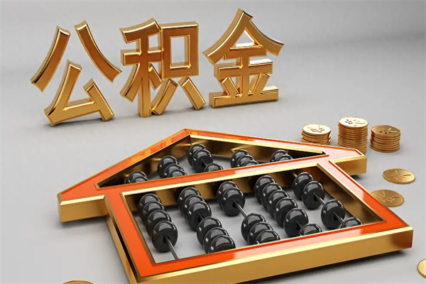 荆门公积金怎么领取流程（如何领取住房公积金钱）