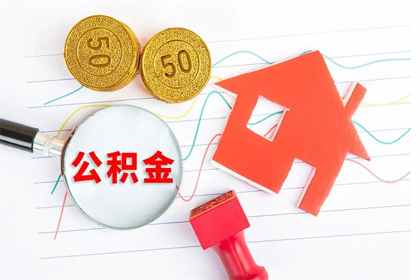 荆门公积金怎么领取流程（领取公积金的办法）