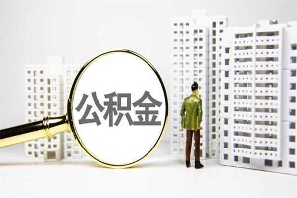 荆门公积金一般封存多久能取（公积金封存多久可以取现）