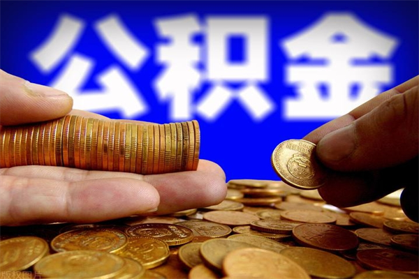 荆门公积金一次性提取（公积金一次性提取需要什么手续）