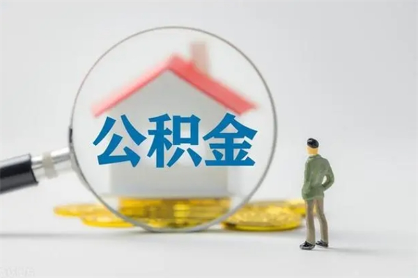 荆门没有理由怎么提取公积金（什么都没有可以取住房公积金吗）