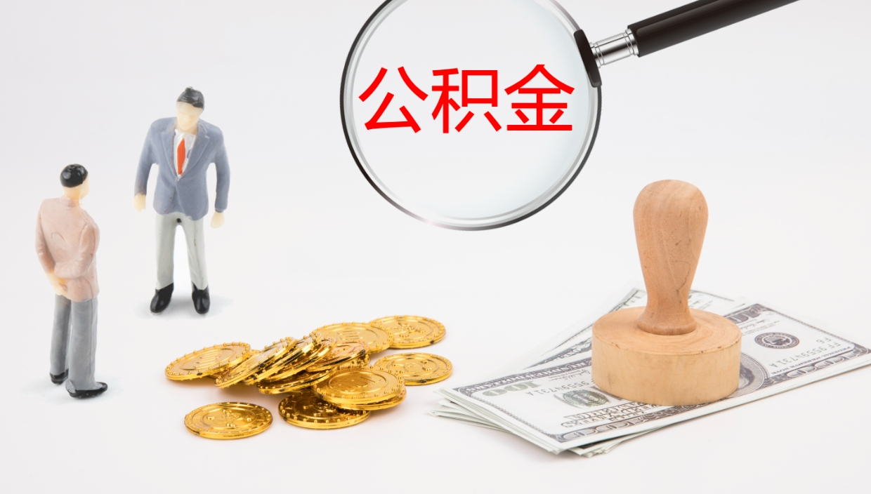 荆门公积金急用钱怎么提取（急用钱怎么取出公积金）