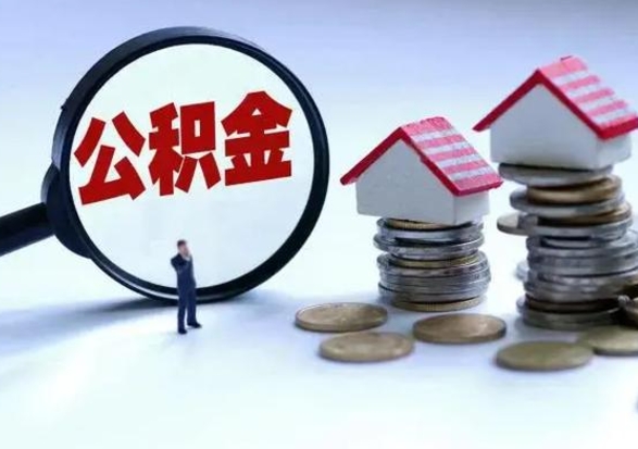 荆门公积金急用钱怎么提取（有急用怎么取公积金）